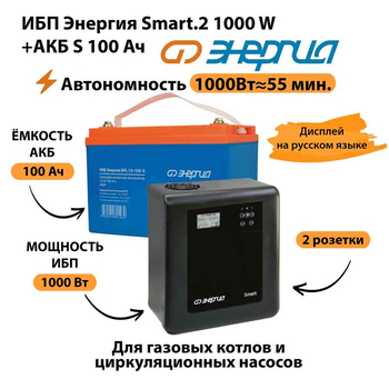 ИБП Энергия Smart.2 1000W + Аккумулятор S 100 Ач - 12В (1000Вт - 55мин) - ИБП и АКБ - ИБП Энергия - ИБП на 1 кВА - магазин электрооборудования amperomvolt.ru