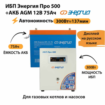 ИБП для котла Энергия Про 500 + Аккумулятор 75 Ач 12 В (300Вт - 137мин) - ИБП и АКБ - ИБП для котлов - магазин электрооборудования amperomvolt.ru