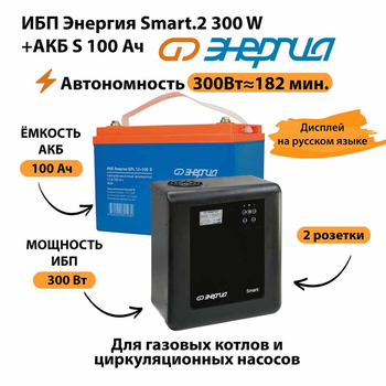 ИБП Энергия Smart.2 300W + Аккумулятор S 100 Ач - 12В (300Вт - 182мин) - ИБП и АКБ - ИБП Энергия - ИБП для котлов отопления - магазин электрооборудования amperomvolt.ru