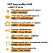 ИБП Энергия Про 1000 + Аккумулятор S 150 Ач - 12В (700Вт - 117мин) - ИБП и АКБ - ИБП для котлов - магазин электрооборудования amperomvolt.ru