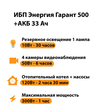 ИБП для котла Энергия Гарант 500 + Аккумулятор 33 Ач 12 В (300Вт - 60мин) - ИБП и АКБ - ИБП для котлов - магазин электрооборудования amperomvolt.ru